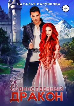 Единственный дракон. 1 и 2 книга - Сапункова Наталья